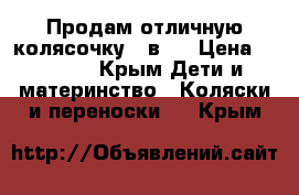 Продам отличную колясочку 2 в 1 › Цена ­ 8 000 - Крым Дети и материнство » Коляски и переноски   . Крым